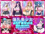 爆乳美少女よろず本セット2