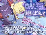 青肌淫魔たちに遊ばれて