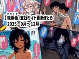 【川豚毒】 支援サイト更新まとめ 2025 9月～12月