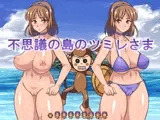 不思議の島のツミレさま
