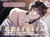 性欲オオカミさん 〜首輪を外すともふもふお耳の獣さんは【絶倫×巨根×種付けプレス】を止められない！？〜