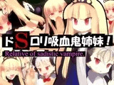 ドSロリ吸血鬼姉妹！