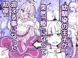 幼馴染の王子が突然「姫」になって迎える事になった初夜。