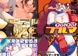 ゴーゴーブルマ