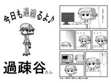 今日も過疎るよ♪過疎谷さん