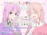 ゆめみごこちリョナ催○ 催○音声