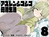 アズレンシコシコ母港生活8