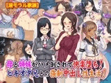 【淫モラル家族】母と姉妹がハメ倒されて快楽堕ち!ヒキオタ兄との強○中出し性生活!