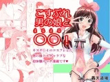 こすぷれ男の娘と〇〇!