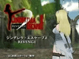 シンデレラ・エスケープ2 Revenge