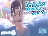 ヤリモクナンパとかまじぴえん 〜ナイトプールでやばたんガチハメ♪〜【KU100収録】