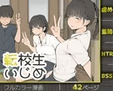 転校生いじめ