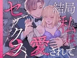 結局私は愛されてセックスがしたかったんだ2