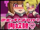 ロリビッチアンドロイドの肉奴●