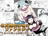 まだ題名のないファンタジー 人魚の女戦士と盗賊の男04〜06