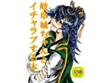 岐阜城ちゃんとイチャラブセックス