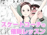 スケートコーチの催●レッスン