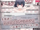 生放送のエロクイズバラエティに出演するアイドルの話