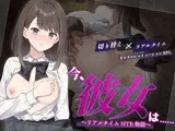今、彼女は…… ～リアルタイムNTR物語～