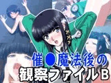 催●魔法後の観察ファイルB