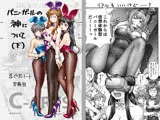 まぐ太ノート8冊目「バニーガールの神について」（下）