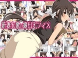 新妻七歌の露出オフィス