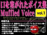 口を塞がれたボイス集 〜Muffled Voice〜(vol.1)
