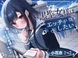 ポンコツ黒聖女様はエッチがしたい-私とセックスできる友達になってくれる?【KU100】