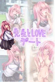 先生とラブラブデート（お家編）