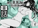 『地上100階』特別版 8話
