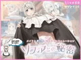 ソフィアとの秘密【Live2D×癒し系ご奉仕生活シュミレーション】