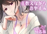 睡眠用♡ぐちゅぐちゅちゅぱちゅぱ♡授乳手コキ♡羊を数える