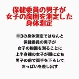 保健委員の男子が女子の胸囲を測定した身体測定