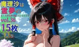 魔理沙は霊夢のえっちな写真を撮りたいようです。vol.36〜春の雲の多い朝の川編〜