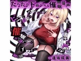 だんだん下品になる催●音声