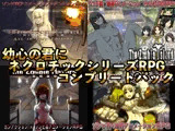 幼心の君にネクロチックシリーズRPGコンプリートパック