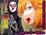 デリヘル男の娘レポート3 SMお仕事のボク