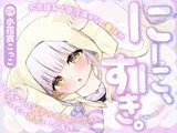 【フォーリー】にーに、すき。〜不思議系で自信満々なJ○妹が、いちゃらぶ純愛オホ声セックスにぐいぐい誘惑してくる件〜