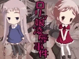 ロリッ娘陵辱事件