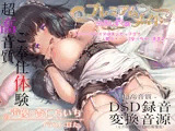 【超高音質×ご奉仕ASMRロリオナホ】プレミアムメイド 三月しずく編 〜ドジっ子メイドは大人セックスで一人前のメイドになっちゃいます♪〜【フォーリーサウンド】