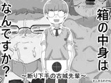 箱の中身はなんですか? 〜断り下手の古城先輩〜