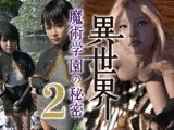 異世界 魔術学園の秘密 2