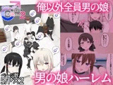 男子校に入学したら俺以外全員男の娘だった2