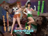 聖愛戦士セーラージュエル2 -敗北編-