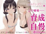 【新法】少子化対策★姉妹によるゲーム式訓練制度「スパルタンオナニー01」〜合格するまで帰れません〜【移動式シコシコボイス】