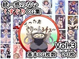 ごった煮ぐり～ムシチュ～Vol3