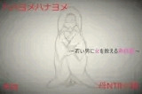 ハハヨメハナヨメ〜若い男に女を教える熟母嫁〜