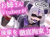 おねーさんVTuberが、ドM後輩を徹底拘束【ヒトイヌ】【SM】【猿轡】