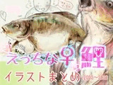 えっちな♀鯉イラストまとめ集