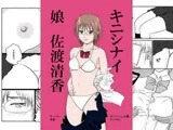 キニシナイ娘 佐渡清香